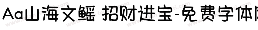 Aa山海文鳐 招财进宝字体转换